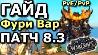 ГАЙД на ФУРИ ВАРА в Патче 8.3.0  WoW BfA