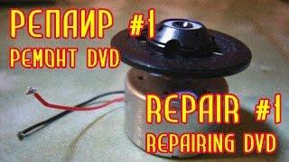Репаир #1 Ремонт DVD. Замена двигателя диска  Repair #1 Repairing DVD. Replacement disks motor