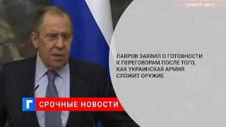 Глава МИД Лавров заявил что Россия готова к переговорам как только ВСУ сложат оружие