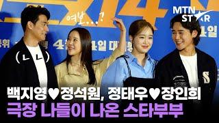 이게 찐 부부다 범죄도시4 응원 나온 백지영X정석원X정태우X장인희  MTN STAR