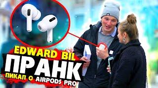 EDWARD BIL ПРАНК  КРАСАВИЦА ПОВЕЛАСЬ НА AIRPODS PRO  реакция девушки НА ПИКАП