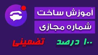 آموزش ساخت شماره مجازی برای تلگرام کاملا رایگان و تضمینی 