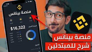 شرح منصة بينانس على الهاتف  شامل و مبسط للمبتدئين