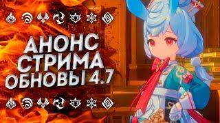 НАКОНЕЦ-ТО СТРИМ РАЗРАБОТЧИКОВ 4.7 ГЕНШИН ИМПАКТ  GENSHIN IMPACT 4.7