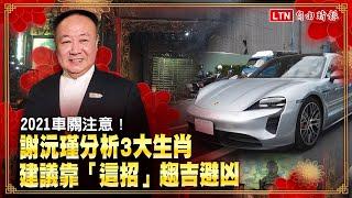 2021車關注意！命理師謝沅瑾提醒 3 生肖靠「這招」趨吉避凶