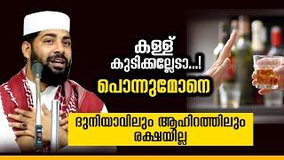 കള്ള്കുടിന്നവനെ ദുനിയാവിലും അഹിറത്തിലും നിനക്ക് രക്ഷയില്ല sirajudeen qasimi