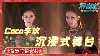 怀念！#Coco李玟 生前最后一次献唱《永不失联的爱》一曲封神太催泪  音乐特辑安利 #音乐安利站【live】