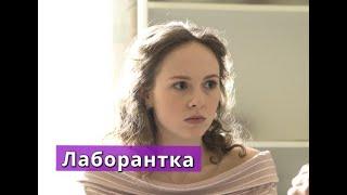 Лаборантка сериал Анонс