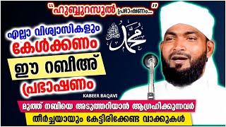 മുത്ത് നബിയെ അടുത്തറിയാം  SUPER ISLAMIC SPEECH MALAYALAM 2021  KABEER BAQAVI  NABIDHINAM 2021