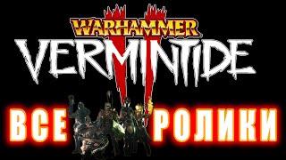 Warhammer Vermintide 2 - Все ролики