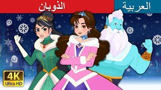 الذوبان   Unfrozen in Arabic  حكايات عربية I @ArabianFairyTales