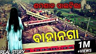 Bahanaga real horror stories  train accident  dead people became ghost  bhuta gapa