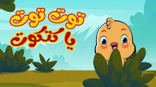توت توت يا كتكوت  أناشيد وأغاني أطفال باللغة العربية