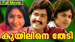 Malayalam Full Movie  Kuyiline Thedi  Superhit Movie   Mohanlal Rohini Raghu