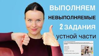 ЕГЭ Английский 2022 Как выполнять 2 задания Устной части