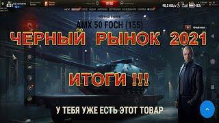 Черный рынок 2021. World of tanks. Танки черного рынка