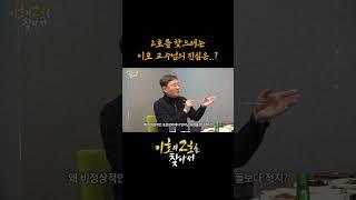 2호를 찾으려는 이호 교수님의 진심 #shorts