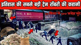 The Great Train Robbery इतिहास की सबसे बड़ी ट्रेन रॉबरी की कहानी  Crime ki Story