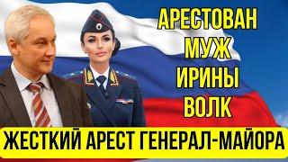 НАКОНЕЦ-ТО Андрей Белоусов ВЗЯЛСЯ... АРЕСТ ИРИНА ВОЛК