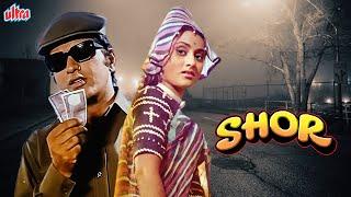 शोर  SHOR Full Movie  Manoj Kumar  Jaya Bachchan  Nanda  Superhit Hindi Movie