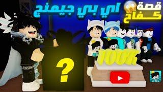 اي بي جيمينج - احنا الابطال فيديو كليب حصري  AB GAMING  Roblox Music Video 