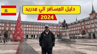 جميع المعالم السياحية في مدريد  اسبانيا  { دليل المسافر الي مدريد 2024}