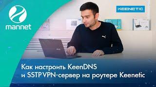 Как настроить KeenDNS и SSTP VPN-сервер на роутере Keenetic