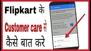 Flipkart ka customer care se kaise baat kare  How to contact flipkart customer care in hindi