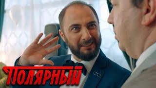 Полярный 3 сезон 15 серия