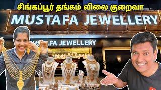  சிங்கப்பூர் தங்கம் விலை ? Mustafa Jewellery Singapore  Gold Rate For Singapore  Asraf Vlog