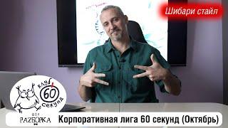 #разборка октябрьской игры в Корпоративной лиге 60 секунд Питер - Москва #чтогдекогда #60секунд