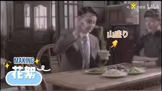 尹正　麻雀 食事シーンのmaking インジョンYinZheng