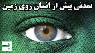 انسان هایی پیش از انسان روی زمین زندگی می کردند؟ فرضیه سایلوریان