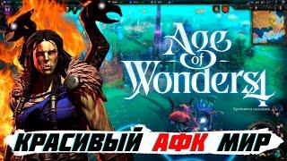 Как играется Age of Wonders 4 сегодня?