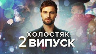 Холостяк 12 - 2 серия - Премьера