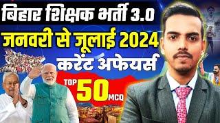 बिहार शिक्षक भर्ती 3.0  4.0 January to July 2024 top 50 Current Affairs#biharteacher