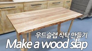 정말쉽게 만드는 우드슬랩 박달나무 식탁 만들기 DIY. Make a wood slap table.