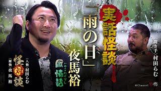 【実話怪談】夜馬裕「雨の日」【厭怖】