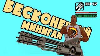 КАК ПОЛУЧИТЬ МИНИГАН С БЕСКОНЕЧНЫМИ ПАТРОНАМИ в GTA San Andreas