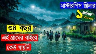 নিজেদের গ্রামকে কেনো লুকিয়ে রাখে ওরা  Movie explained in bangla  Asd story