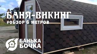 БАНЯ БОЧКА ВИКИНГ 6 метров #ОБЗОР