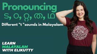 Malayalam Pronunciation T sounds ടഠതഥ and റ്റ