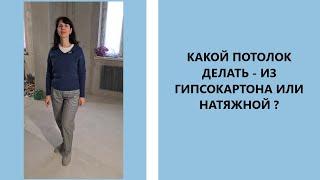 КАКОЙ ПОТОЛОК ДЕЛАТЬ   ИЗ ГИПСОКАРТОНА ИЛИ НАТЯЖНОЙ ?