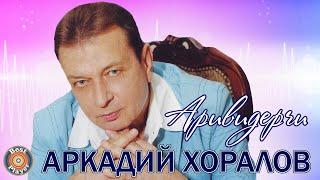 Аркадий Хоралов - Аривидерчи Альбом 2011  Русская музыка