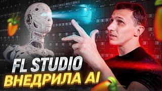 СВЕРШИЛОСЬ ТЕПЕРЬ FL STUDIO БУДЕТ С ИИ. Новости FL Studio 21.2 BETA AI мастеринг и изоляция вокала