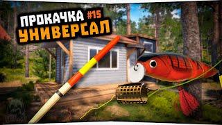 Русская Рыбалка 4 • Рыбалка на Куори • Покупка первого Калибра • Универсал #15