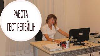 Работа Гест релейшн Guest Relation в Турции