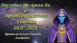 Послание Аркхи Ха 03 07 2024