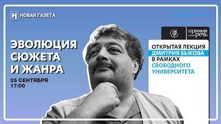 Открытая лекция курса Дмитрия Быкова «Эволюция сюжета и жанра» от Свободного университета