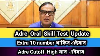 Adre Oral  Skill test New Update  Adre 3.0 নতুন পদ ঘোষণা